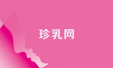 珍乳網(wǎng)
